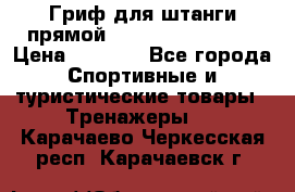 Гриф для штанги прямой Adidas ADWT-10112 › Цена ­ 1 650 - Все города Спортивные и туристические товары » Тренажеры   . Карачаево-Черкесская респ.,Карачаевск г.